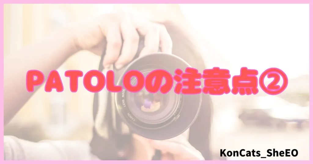 パトロ　パパ活アプリ　パパ活サイト　欠点　デメリット　②